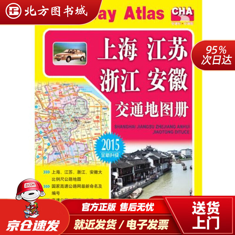 【正版现货】上海、江苏、浙江、安徽交通地图册（2021版）人民交通出版社编著人民交通出版社 北方图书城