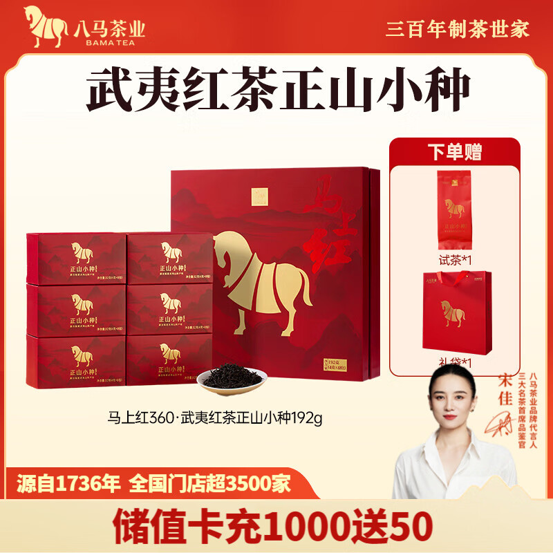 八马茶业 武夷红茶金骏眉/正山小种 送礼茶叶 礼盒装192g 赠试茶+礼袋 【马上红360】一级正山小种