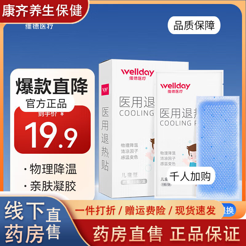維德醫(yī)用退熱貼兒童退熱貼寶寶專用甲流退燒貼嬰幼兒退燒物理降溫 [退燒貼10片*1盒]40mm*110mm