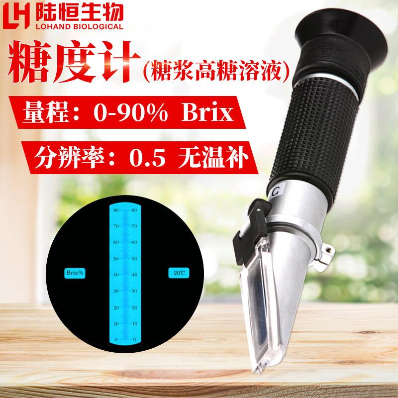 陸恒生物（LOHAND BIOLOGICAL）折光儀手持式糖度計(jì)水果測糖儀飲 糖度計(jì)0-90
