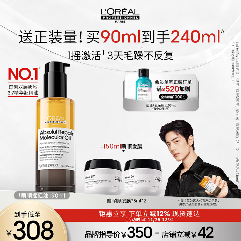 欧莱雅PRO【肖战推荐】瞬顺摇摇油90ml柔顺修护干枯毛躁护发精油