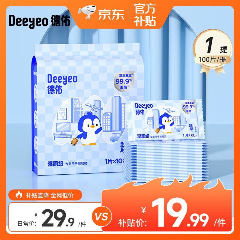 德佑纯水湿厕纸洁厕湿纸巾孕婴儿童敏感肌专用家庭实惠装便携湿厕巾 【企鹅款】 100片*1提