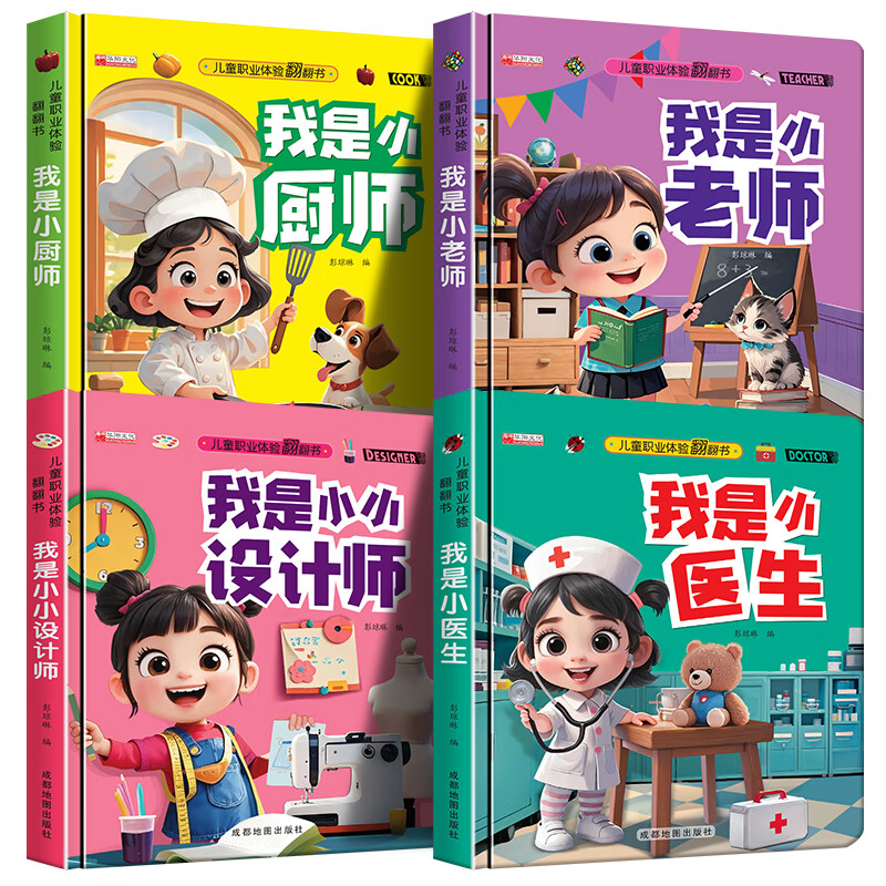 儿童职业启蒙翻翻书撕不烂机关书绘本故事书我是小小飞行员小老师 【套装】小医生+小老师+小小设计师+小厨师