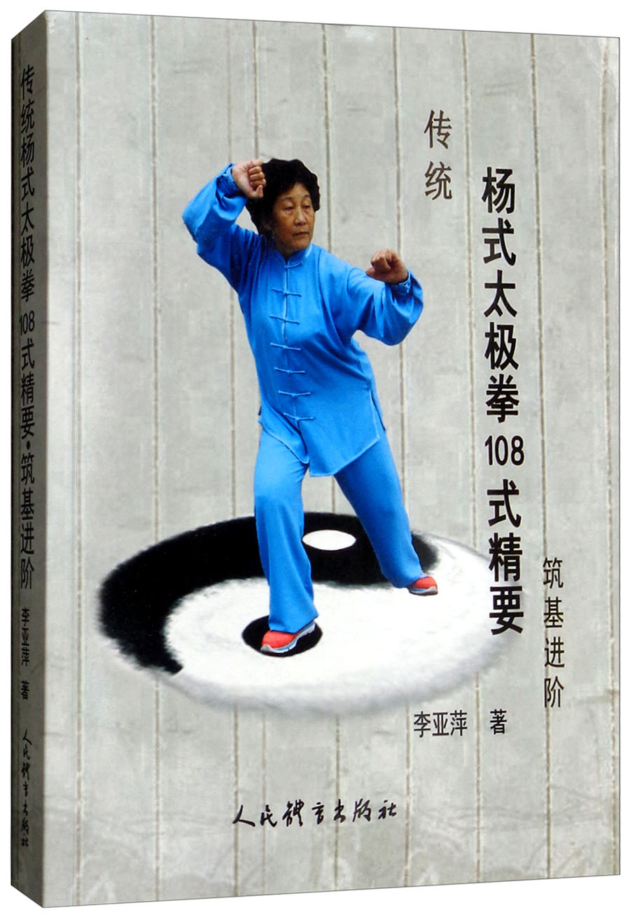 传统杨式太极拳108式精要筑基进阶