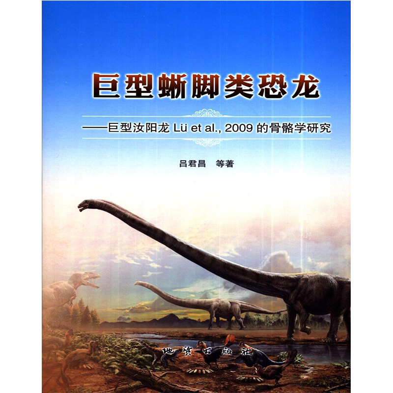 巨型蜥脚类恐龙-巨型汝阳龙2009 的骨骼学研究 吕君昌等著 地质出版社