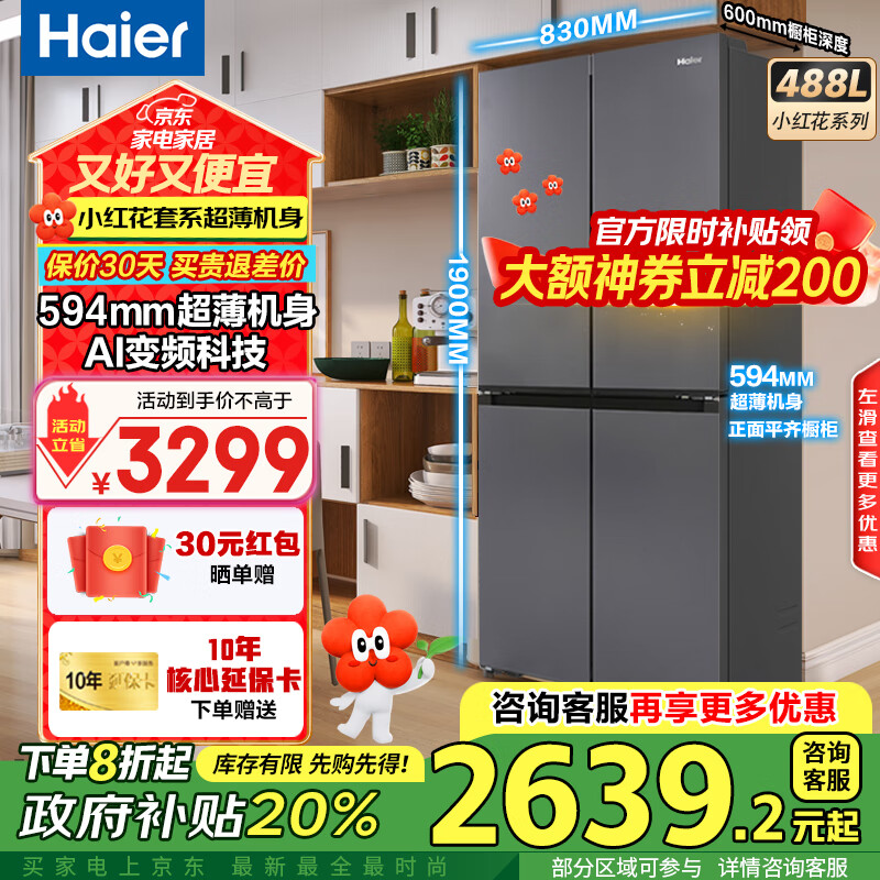 海尔（Haier）冰箱488升四开门十字对开门594mm超薄可嵌入式冰箱一级能效双变频家用大容量小红花系列政府补贴 594mm超薄机身 | AI变频科技
