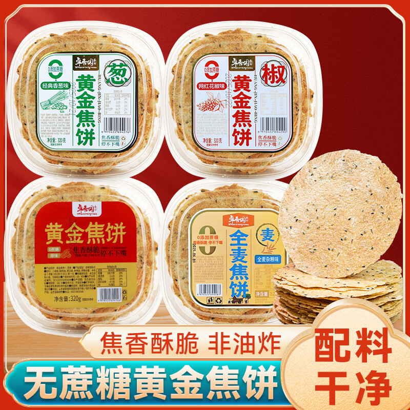 卓香园黄金焦饼香酥焦饼薄饼山东煎饼薄脆饼全麦香葱花椒味休闲解馋零食 【原味+香葱味+全麦杂粮味+花椒味】4盒 京东折扣/优惠券
