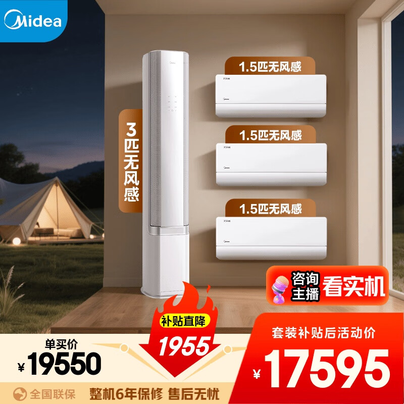 美的空调【马思纯同款】无风感套装 变频冷暖 一级能效 卧室客厅1.5匹空调挂机3匹柜机组合三室一厅