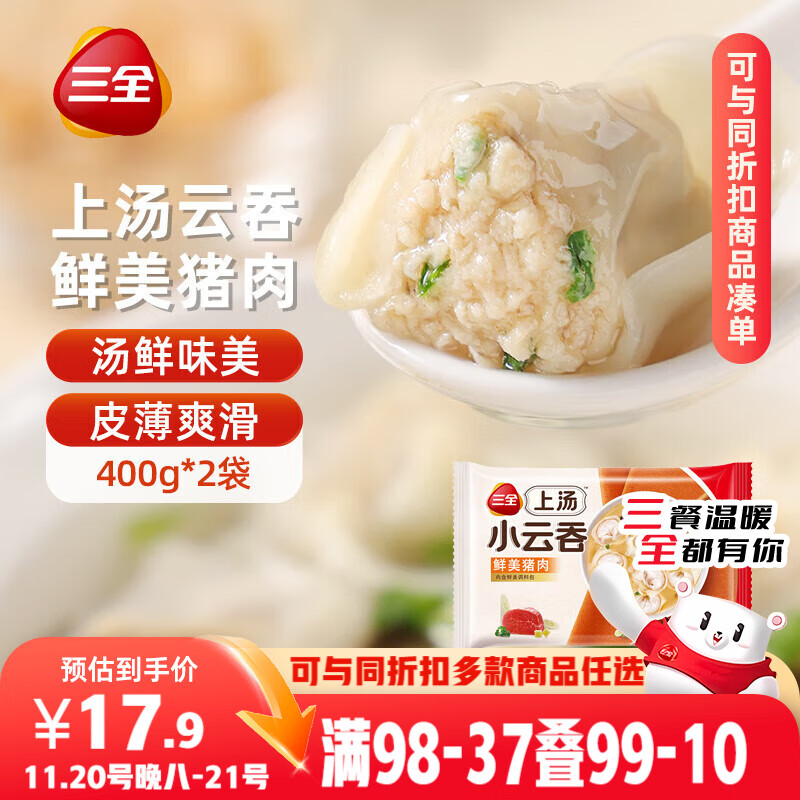 三全上汤小云吞鲜美猪肉馅400g*2袋约100只 早餐食品速食早点馄饨云吞