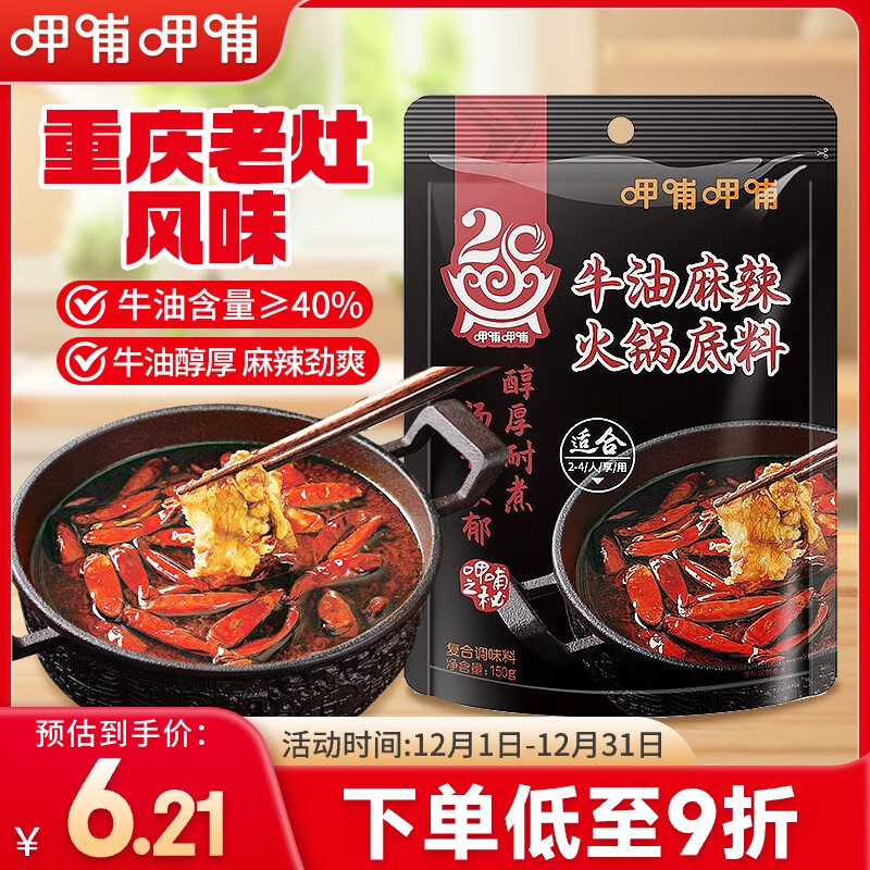呷哺呷哺 浓香牛油麻辣火锅底料150g 火锅食材麻辣烫冒菜香锅调味料