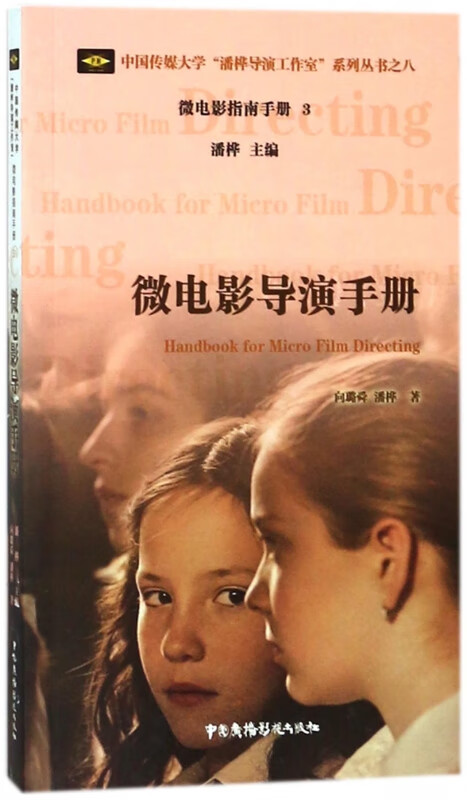 微电影导演手册/中国传媒大学潘桦导演工作室系列丛书