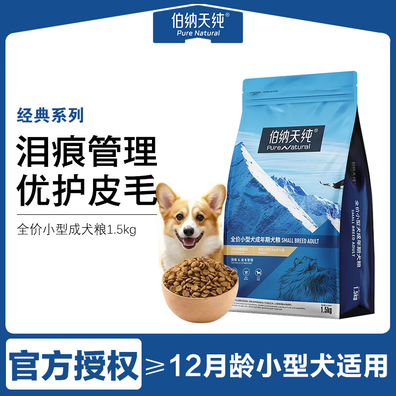 伯纳天纯小型犬通用狗粮1.5kg 61元 - 86线报