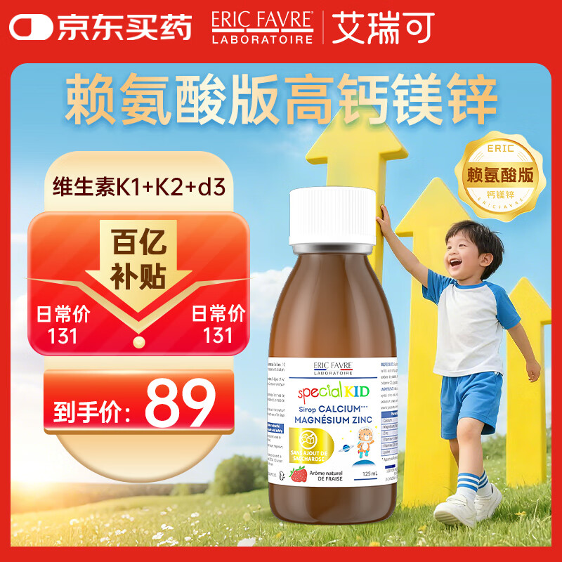 ERIC FAVRE艾瑞可 钙镁锌 婴幼儿童钙d3 液体乳钙 婴儿宝宝锌 进口125ml/瓶