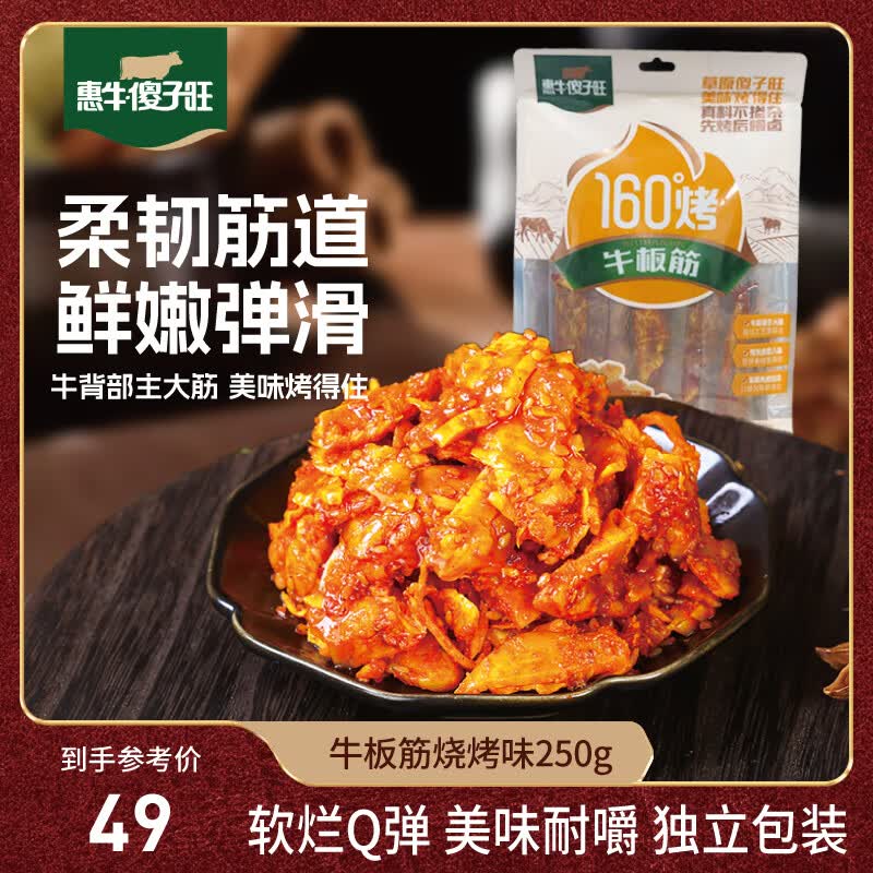 惠牛傻子旺牛板筋250g烧烤味 学生价仅8.38元/件