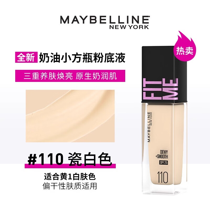 美宝莲fitme pro粉底液持久不脱妆遮瑕保湿BB混油皮干皮 水润防晒版-110黄一白 【干皮/混干】