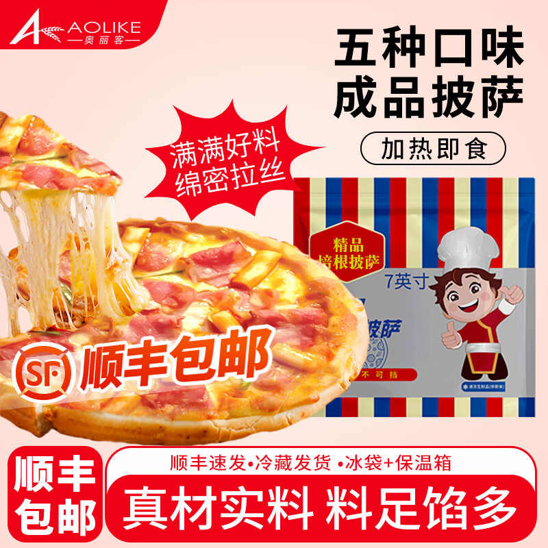 奥丽客芝士披萨饼胚加热即食手工披萨原料商用批发披萨芝士碎披萨饼早餐 【全家福5片】榴莲+培根+烤肠+鸡肉+牛肉