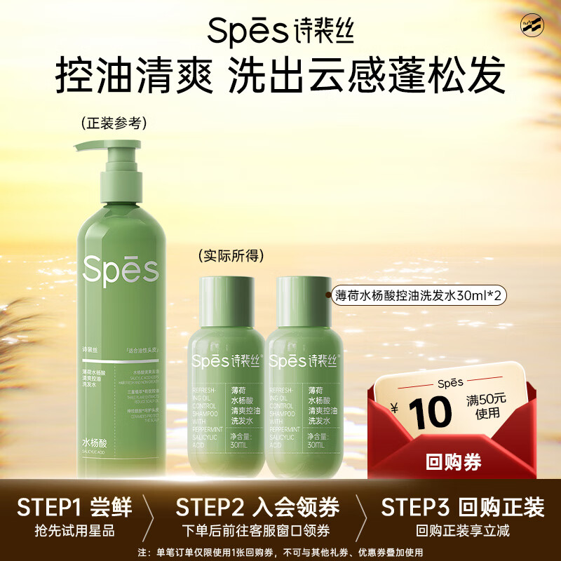 Spes诗裴丝薄荷水杨酸控油洗发水30ml*2蓬松洗发露女/男士洗发膏