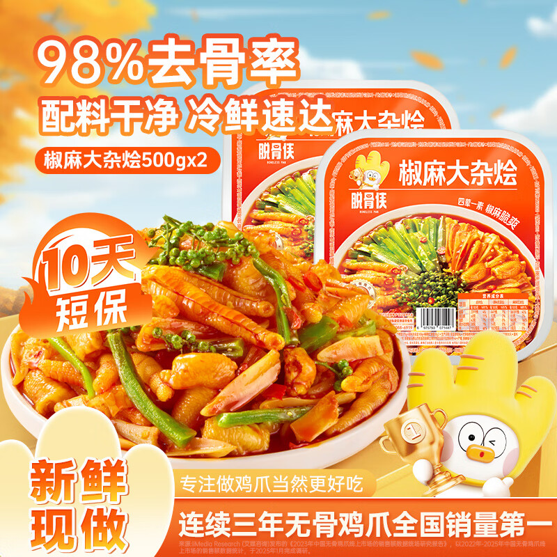 脱骨侠椒麻大杂烩500g*2盒无骨鸡爪去骨凤爪鸡脚筋休闲零食