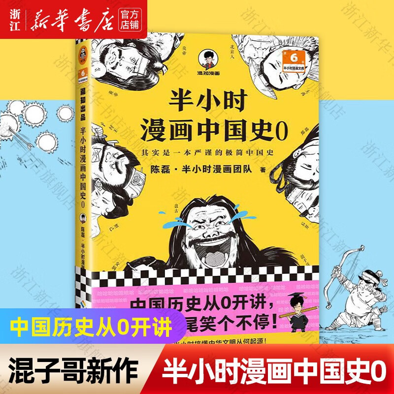 【可选】半小时漫画中国史0-1-2-3-4-5 世界史 红楼梦 史记 唐诗宋词 地理 故宫 西游记陈磊二混子哥中小学生课外阅读书写给儿童的中国历史科普书大陆动漫 半小时漫画中国史0怎么看?