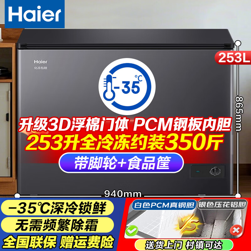 海尔(Haier)冰柜家用自营253升小冰箱小型冷柜大容量-35度超低温保鲜BC/BD-253GHPSM
