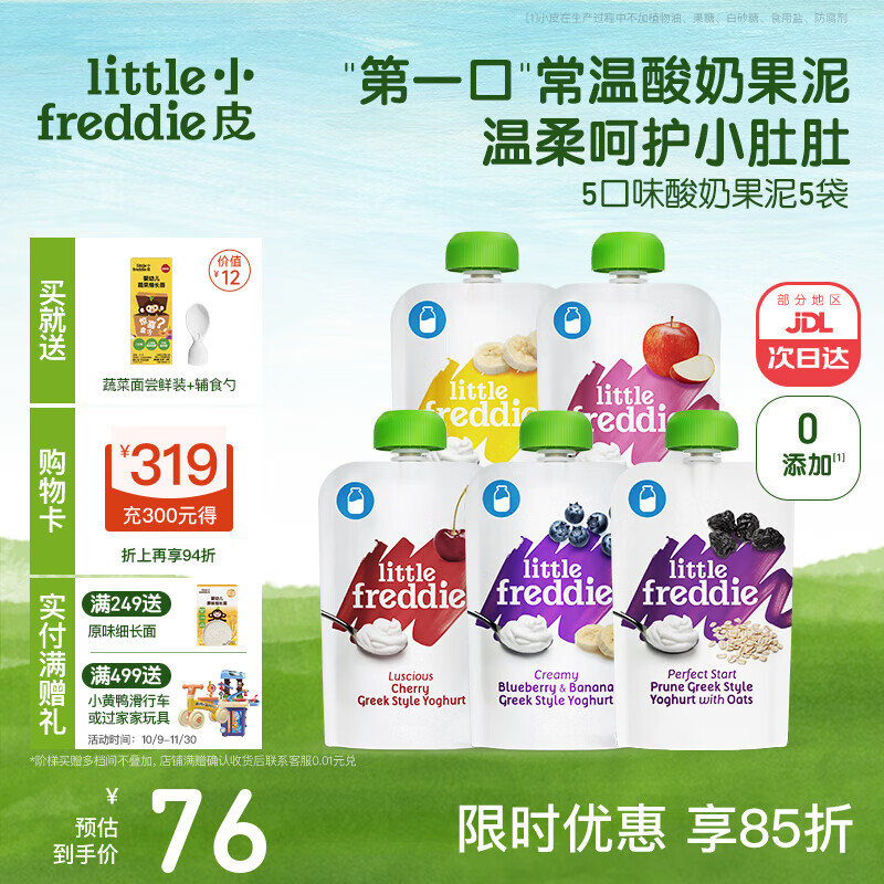 little freddie酸奶果泥吸吸袋 儿童0添加糖盐零食佐餐欧洲原装进口宝宝辅食 呵护小肚肚酸奶果泥 100g*5袋