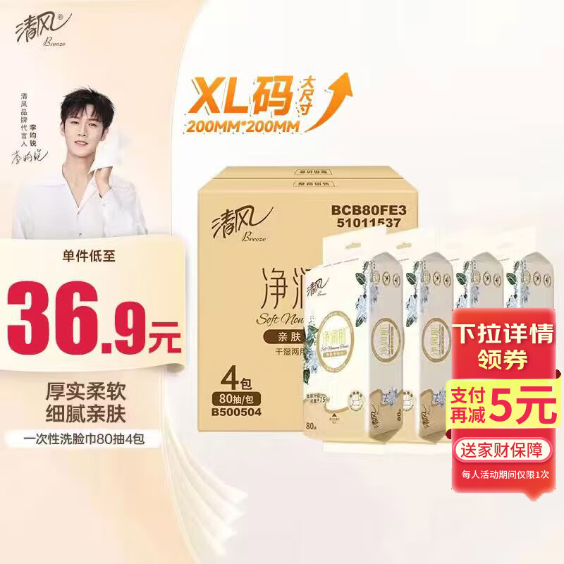 清风【李昀锐同款】柔巾80抽*4包一次性洗脸巾洁面巾 擦脚多功能