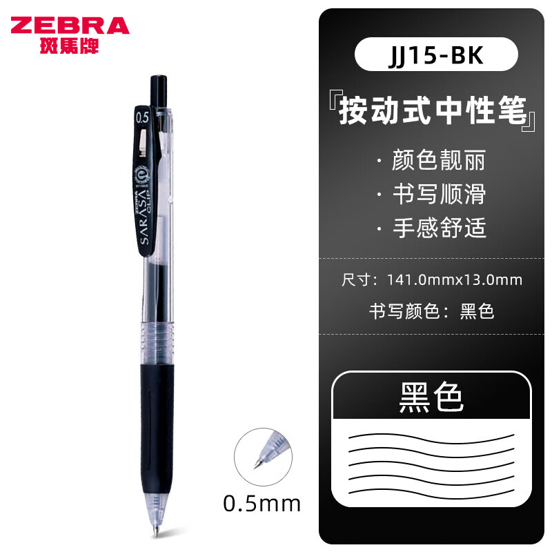 斑马牌（ZEBRA）中性笔JJ15学生考试笔彩色绘画笔财务办公财务水笔速干按动签字笔透明杆子弹头水笔 黑色BK 5支装 京东折扣/优惠券