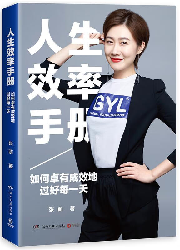 人生效率手册 张萌 湖南文艺出版社