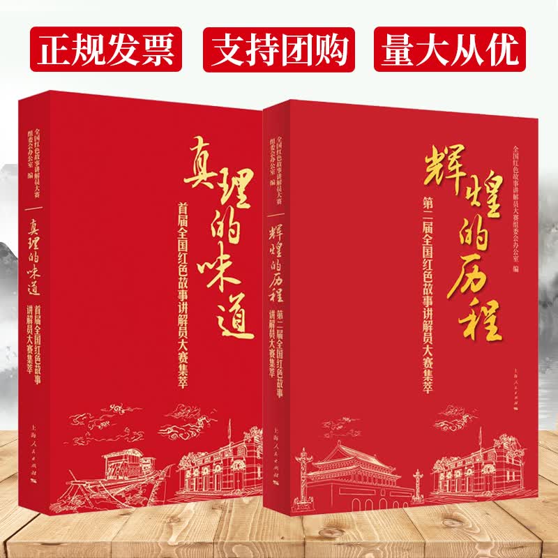 2册 真理的味道+辉煌的历程 全国红色故事讲解员大赛集萃 全国红色故事讲解员大赛组委会办公室 编 上