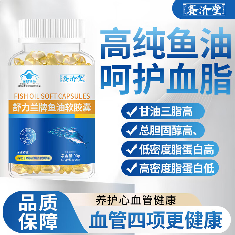 赛济堂蓝帽认证鱼油软胶囊成年人中老年人深海鱼油高纯度DHA/EPA脂血高 1瓶*90粒鱼油软胶囊DHA+EPA