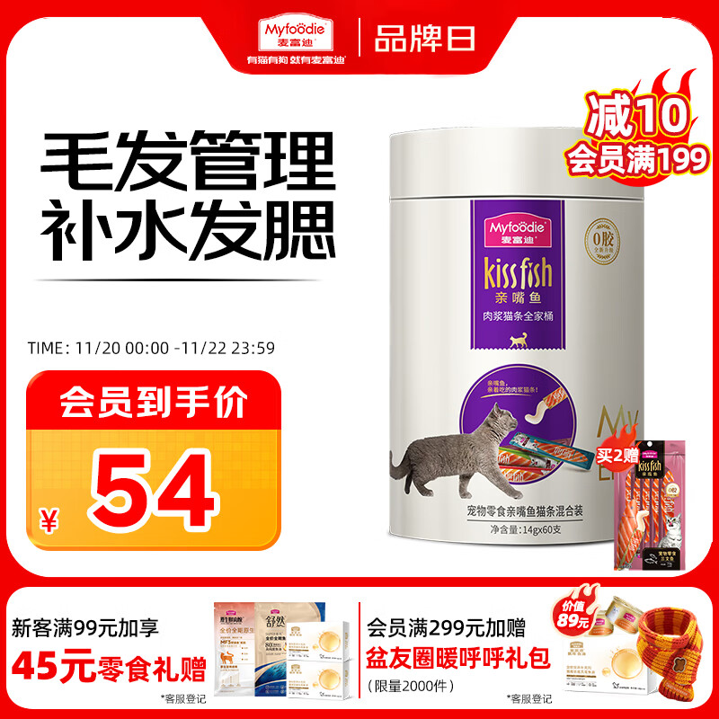 麦富迪猫条 猫咪零食亲嘴鱼猫条成幼猫补水发腮混合装14g*60支