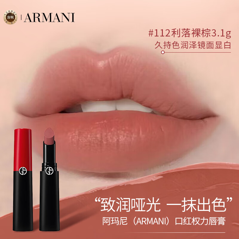 ������ ARMANI �ں�Ȩ������ #112 �������� 3.1g �ó�ɫ������ 169.9Ԫ