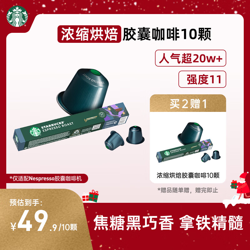 星巴克（Starbucks）胶囊咖啡 意式浓缩重烘黑咖啡 5.7g*10颗 适配Nespresso胶囊机