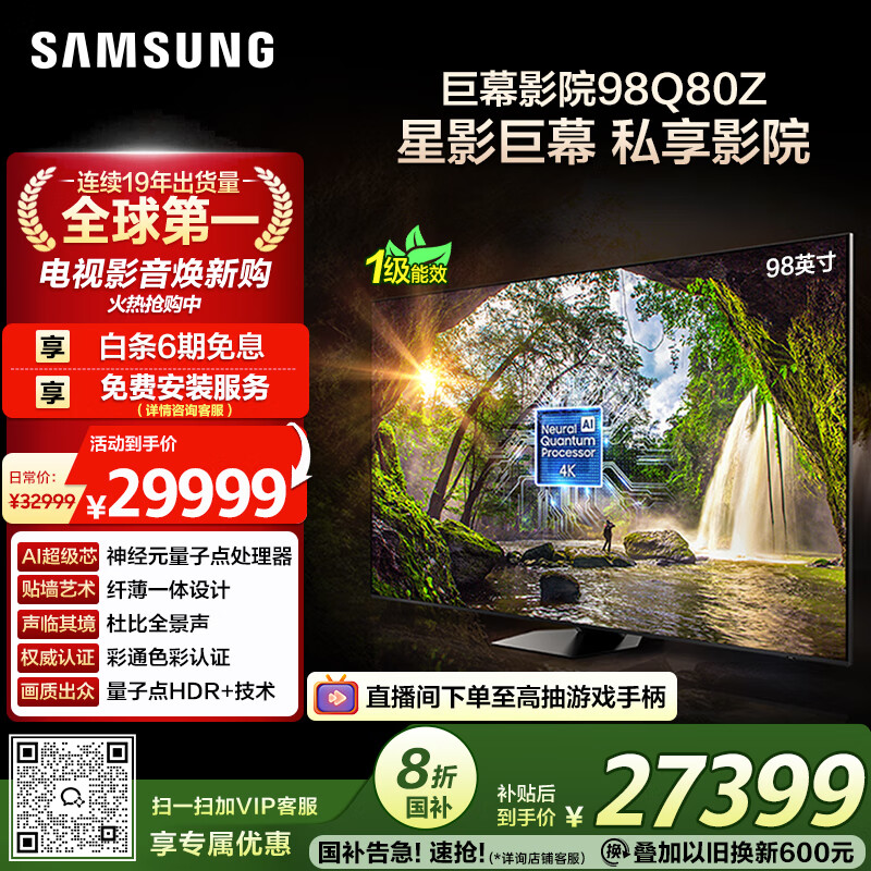 三星（SAMSUNG）98Q80Z 98英寸 巨幕电视 量子点 AI智能补帧平板液晶电视 无开机广告 QA98Q80ZAJXXZ【国家补贴】