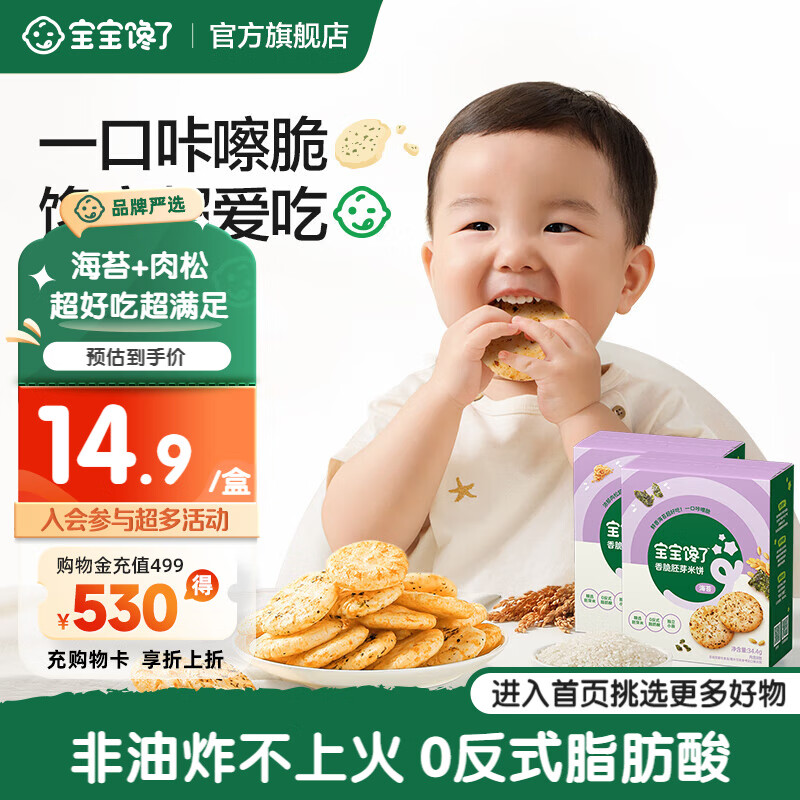 宝宝馋了好价！ 宝宝馋了 香脆胚芽米饼 海苔 肉松 34.4g*2 拍两件： - 线报酷