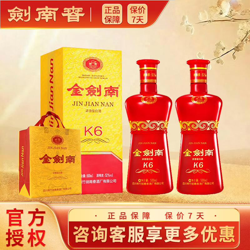 剑南春   浓香型白酒 52度 500mL 2瓶 金剑南K6 收藏送礼