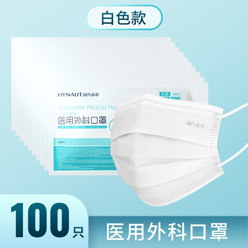 海氏海诺一次性医用外科口罩无菌三层防护熔喷布黑色男女透气防尘口罩 医用外科口罩无菌100只白色【10支/袋*10】