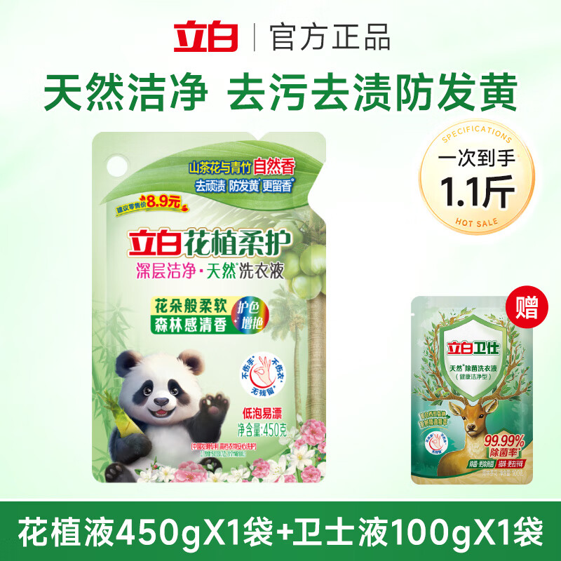立白花植柔护洗衣液深层洁净去污去渍自然香山茶花植物家用低泡易漂 花植液450g+卫士液100g