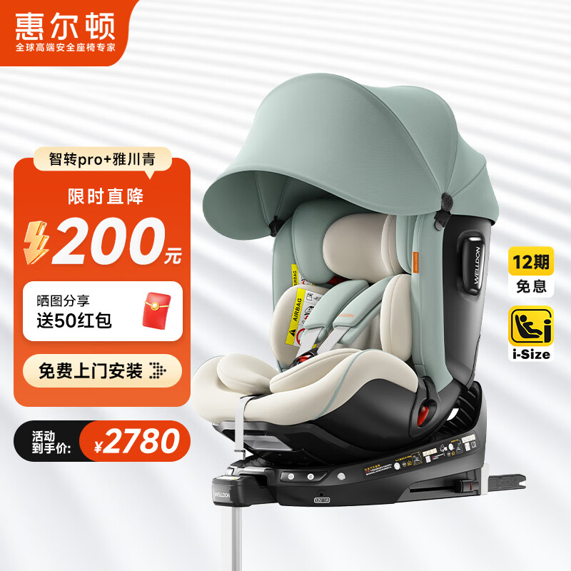 惠尔顿（Welldon）智转PRO+儿童安全座椅0-7岁iSize智能通风APP互联婴儿宝宝汽车用