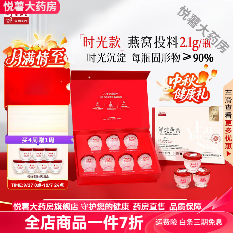 余仁生(Eu Yan Sang)余仁生燕窩 7瓶時光款 營養(yǎng)滋補品 送孕婦 中秋禮盒 送女 默認