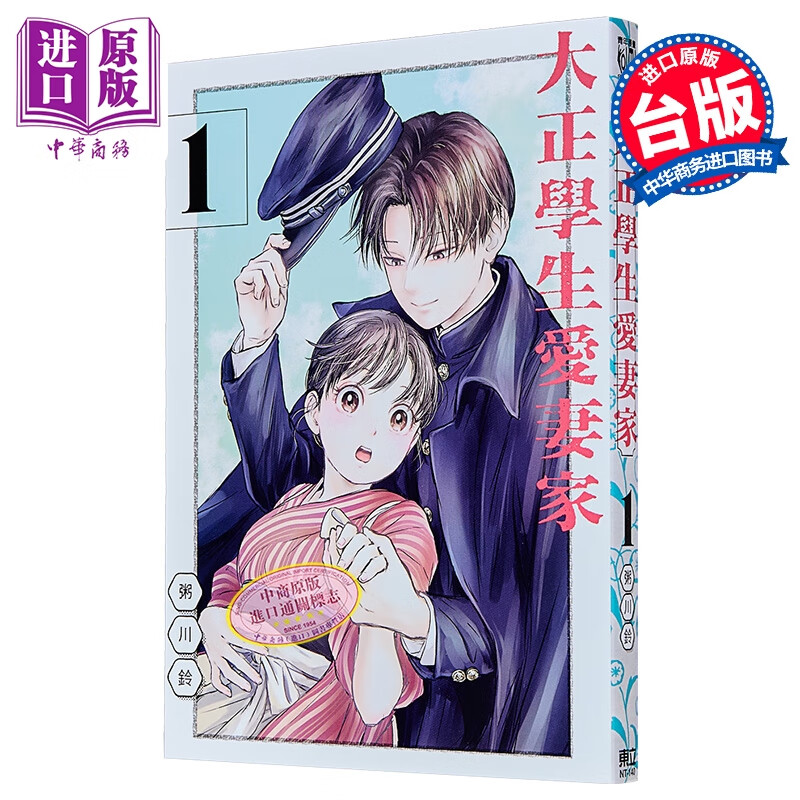 预售 漫画 大正学生爱妻家 第1集 粥川铃 台版漫画书 东立出版