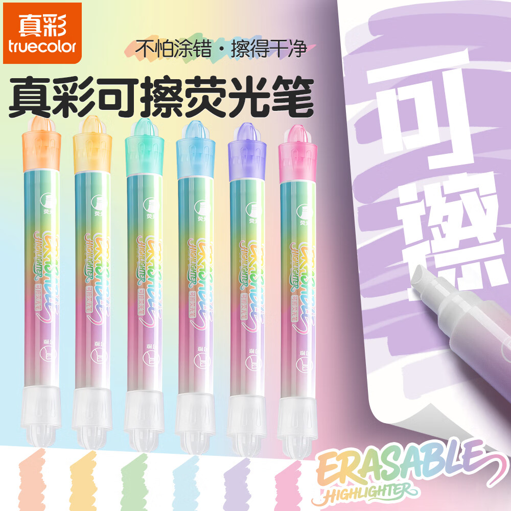 真彩（TRUECOLOR）可擦双头荧光笔标记笔小学生专用高颜值记号笔彩色划重点初中生大容量叠色手帐笔手抄报做笔记5250