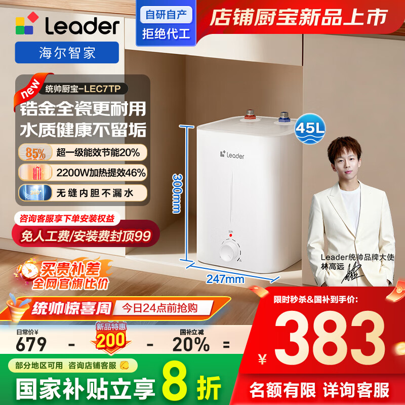 海尔出品统帅7升电热水器小厨宝京东自营国家补贴2200W速热一级能效家用厨房小型储水节能热水宝LEC7TP