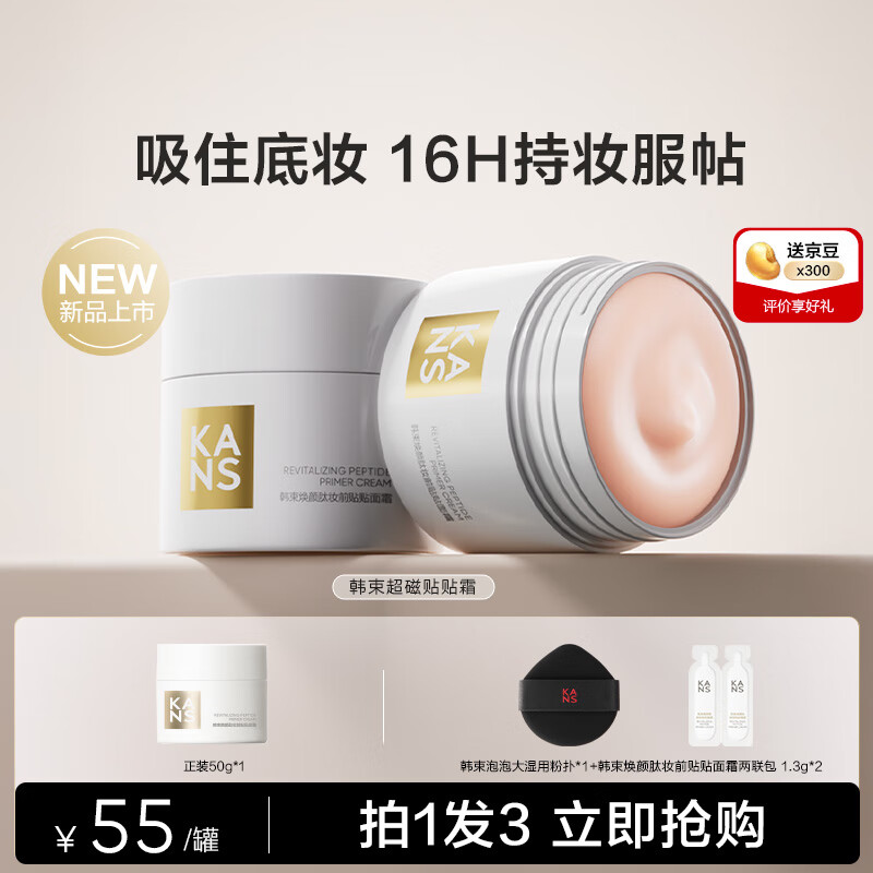 韩束 【新品上市】焕颜肽妆前贴贴面霜 50g 【圣诞礼物送女生送男生】