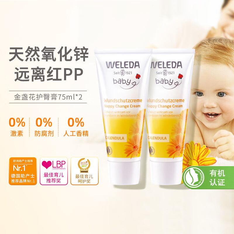 维蕾德（WELEDA）金盏花婴幼新生儿童面霜宝宝擦脸霜护肤保湿滋润身体护肤乳秋冬夏 金盏花婴儿护臀膏75ml*2赠同款30ml