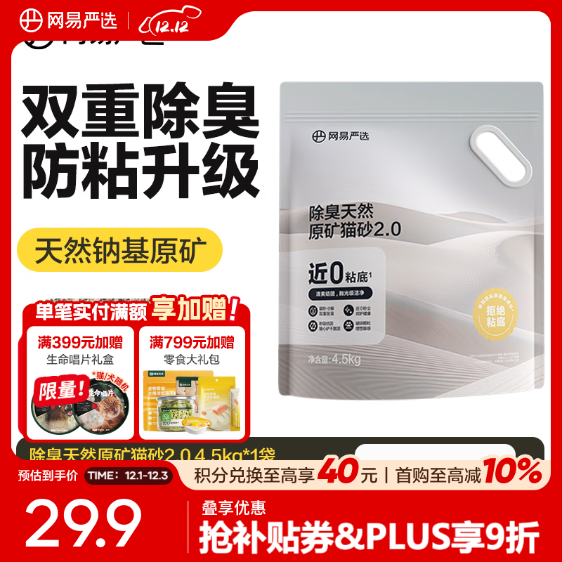 网易严选猫砂除臭天然原矿猫砂易结团多重除臭无尘猫砂结团快用量省4.5kg 【2.0升级款】单袋