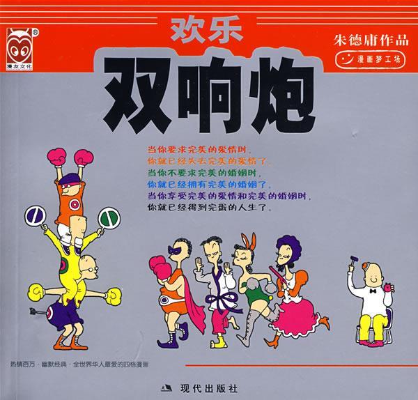 欢乐双响炮【正版好书，下单速发】