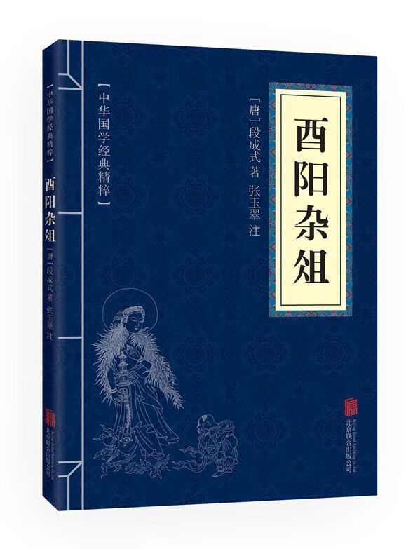 酉阳杂俎 国学经典书籍 国学中国文学作品 中华国学经典精粹 国学典藏书系