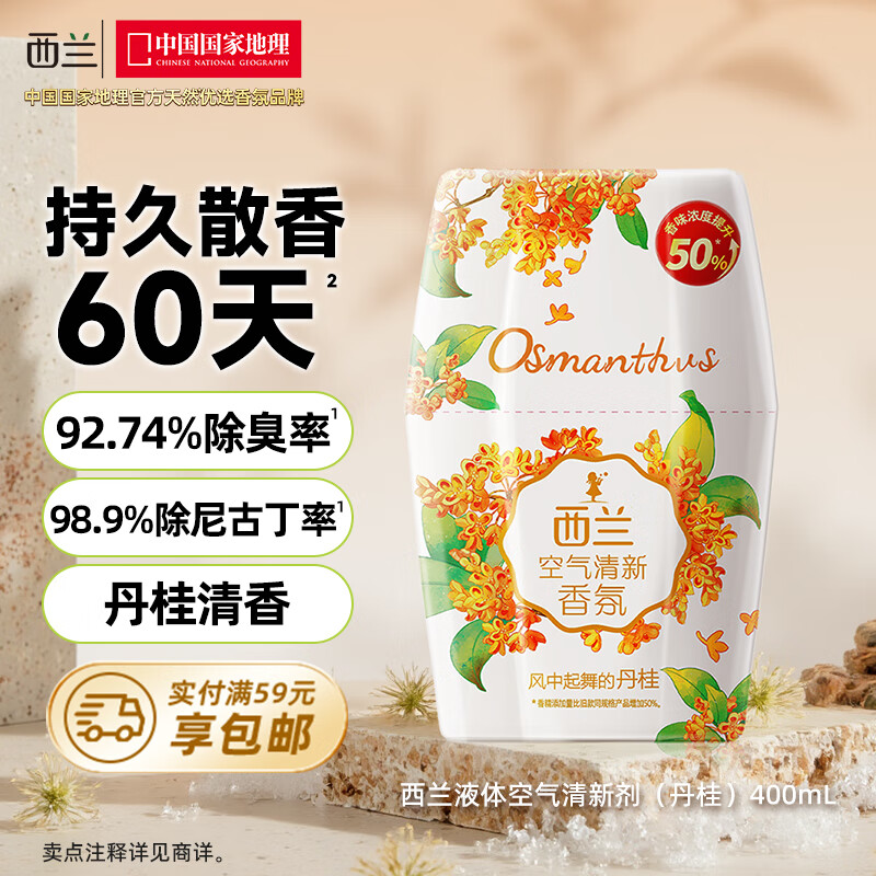 西兰浴室香氛丹桂香400ml液体空气清新剂室内香薰卫生间厕所除臭留香