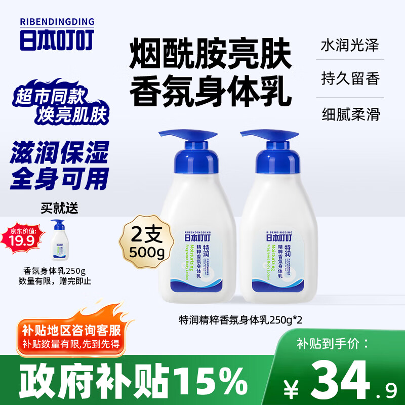 日本叮叮特润香氛身体乳滋润保湿按压式大瓶干燥补水花香清爽不粘腻250g*2